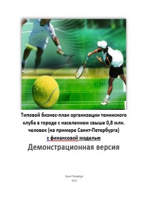 Типовой бизнес-план организации теннисного клуба в городе с населением свыше 0,8 млн. человек (на примере Санкт-Петербурга) c финансовой моделью