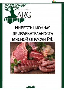 Инвестиционная привлекательность мясной отрасли РФ
