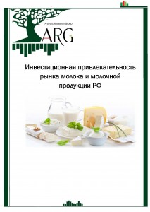 Инвестиционная привлекательность рынка молока и молочной продукции РФ