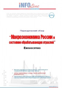 "Макроэкономика РФ и состояние обрабатывающих отраслей: №10(86) 2014 года".