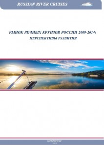 Рынок речных круизов России 2009-2014: Перспективы развития