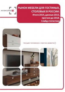 Рынок мебели для гостиных, столовых в России: итоги 2015, данные 2016, и прогноз до 2019. Слайд-Статистика