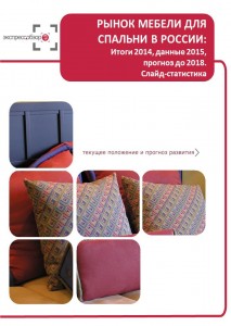 Рынок мебели для спальни в России: итоги 2015, данные 2016, и прогноз до 2019. Слайд-Статистика
