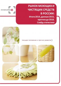 Рынок моющих и чистящих средств в России: итоги 2015, данные 2016, и прогноз до 2019. Слайд-Статистика