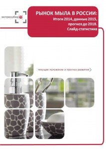 Рынок мыла в России: итоги 2015, данные 2016, и прогноз до 2019. Слайд-Статистика