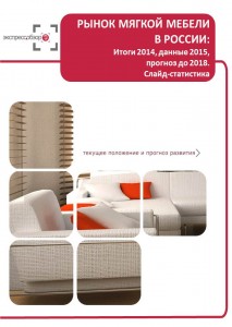 Рынок мягкой мебели в России: итоги 2015, данные 2016, и прогноз до 2019. Слайд-Статистика