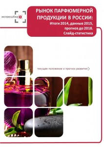 Рынок парфюмерной продукции в России: итоги 2015, данные 2016, и прогноз до 2019. Слайд-Статистика