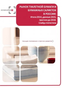 Рынок туалетной бумаги и бумажных салфеток в России: итоги 2015, данные 2016, и прогноз до 2019. Слайд-Статистика