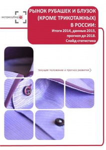 Рынок рубашек и блузок (кроме трикотажных) в России: итоги 2015, данные 2016, и прогноз до 2019. Слайд-Статистика