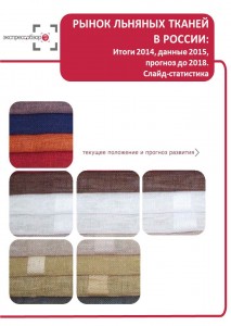 Рынок  льняных тканей в России: итоги 2015, данные 2016, и прогноз до 2019. Слайд-Статистика