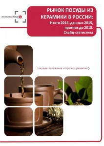 Рынок посуды из керамики в России: итоги 2015, данные 2016, и прогноз до 2019. Слайд-Статистика