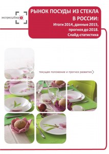 Рынок посуды из стекла в России: итоги 2015, данные 2016, и прогноз до 2019. Слайд-Статистика