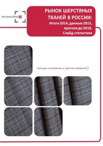 Рынок шерстяных тканей в России: итоги 2015, данные 2016, и прогноз до 2019. Слайд-Статистика