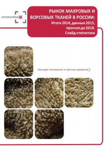 Рынок махровых и ворсовых тканей в России: итоги 2015, данные 2016, и прогноз до 2019. Слайд-Статистика