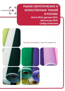 Рынок синтетических и искусственных тканей в России: итоги 2015, данные 2016, и прогноз до 2019. Слайд-Статистика