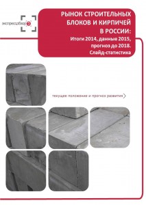 Рынок строительных блоков и кирпичей в России: итоги 2015, данные 2016, и прогноз до 2019. Слайд-Статистика