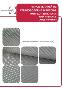 Рынок тканей из стекловолокна в России: итоги 2015, данные 2016, и прогноз до 2019. Слайд-Статистика