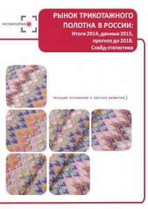 Рынок трикотажного полотна в России: итоги 2015, данные 2016, и прогноз до 2019. Слайд-Статистика