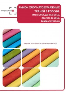 Рынок хлопчатобумажных тканей в России: итоги 2015, данные 2016, и прогноз до 2019. Слайд-Статистика