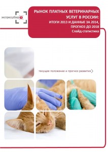 Рынок платных ветеринарных услуг в России и регионах: итоги 2013, данные 2014, прогноз до 2018. Слайд-статистика