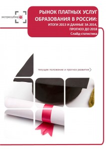 Рынок платных услуг образования в России и регионах: итоги 2013, данные 2014, прогноз до 2018. Слайд-статистика