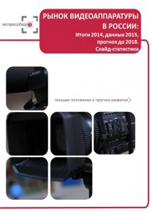 Рынок видеоаппаратуры в России: итоги 2015, данные 2016, и прогноз до 2019. Слайд-Статистика