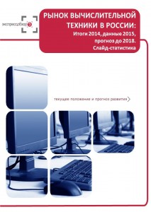 Рынок вычислительной техники в России: итоги 2015, данные 2016, и прогноз до 2019. Слайд-Статистика