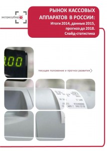Рынок кассовых аппаратов в России: итоги 2015, данные 2016, и прогноз до 2019. Слайд-Статистика