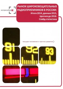Рынок широковещательных радиоприемников в России: итоги 2015, данные 2016, и прогноз до 2019. Слайд-Статистика