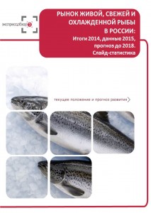 Рынок живой, свежей и охлажденной рыбы в России: итоги 2015, данные 2016, и прогноз до 2019. Слайд-Статистика
