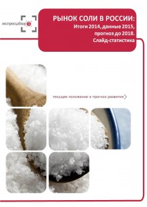 Рынок соли в России: итоги 2015, данные 2016, и прогноз до 2019. Слайд-Статистика