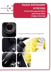 Рынок фотокамер в России: итоги 2015, данные 2016, и прогноз до 2019. Слайд-Статистика