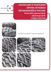 Рынок шин и покрышек (кроме легковых автомобилей) в России: итоги 2015, данные 2016, и прогноз до 2019. Слайд-Статистика