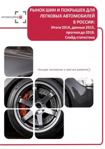 Рынок шин и покрышек для легковых автомобилей в России: итоги 2015, данные 2016, и прогноз до 2019. Слайд-Статистика
