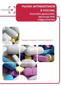 Рынок антибиотиков в России: итоги 2015, данные 2016, и прогноз до 2019. Слайд-Статистика