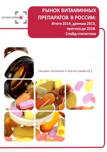 Рынок витаминных препаратов в России: итоги 2015, данные 2016, и прогноз до 2019. Слайд-Статистика
