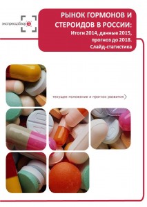 Рынок гормонов и стероидов в России: итоги 2015, данные 2016, и прогноз до 2019. Слайд-Статистика