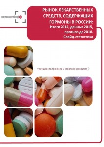 Рынок лекарственных средств, содержащих гормоны в России: итоги 2015, данные 2016, и прогноз до 2019. Слайд-Статистика