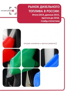Рынок дизельного топлива в России: итоги 2015, данные 2016, и прогноз до 2019. Слайд-Статистика