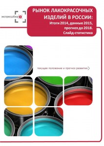 Рынок лакокрасочных материалов в России: итоги 2015, данные 2016, и прогноз до 2019. Слайд-Статистика