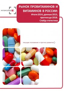 Рынок провитаминов и витаминов в России: итоги 2015, данные 2016, и прогноз до 2019. Слайд-Статистика