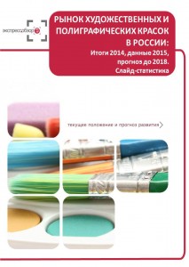 Рынок художественных и полиграфических красок в России: итоги 2015, данные 2016, и прогноз до 2019. Слайд-Статистика