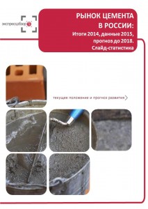 Рынок цемента в России: итоги 2015, данные 2016, и прогноз до 2019. Слайд-Статистика