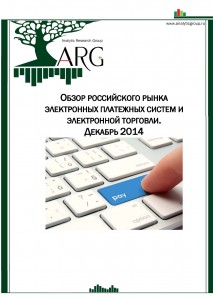 Обзор российского рынка электронных платежных систем и электронной торговли. Декабрь 2014