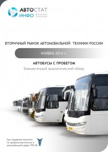 Вторичный рынок автомобильной техники России. Автобусы с пробегом. Ноябрь 2014г. Ежемесячный аналитический обзор