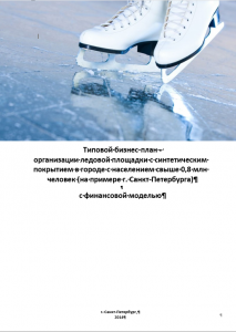 Типовой бизнес-план организации ледовой площадки с синтетическим покрытием в городе с населением свыше 0,8 млн человек (на примере г. Санкт-Петербурга)