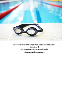 Типовой бизнес-план строительства плавательного бассейна  (на примере Санкт-Петербурга) с финансовой моделью