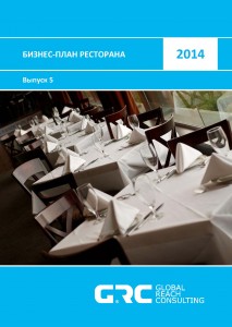 Бизнес-план ресторана - 2014 (с финансовой моделью)