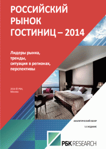 Российский рынок гостиниц
