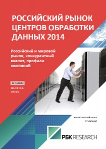 Российский рынок центров обработки данных 2014